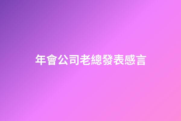 年會公司老總發表感言