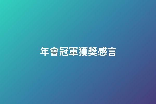 年會冠軍獲獎感言