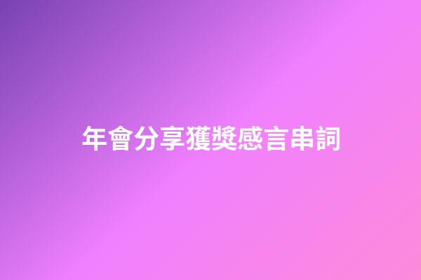 年會分享獲獎感言串詞