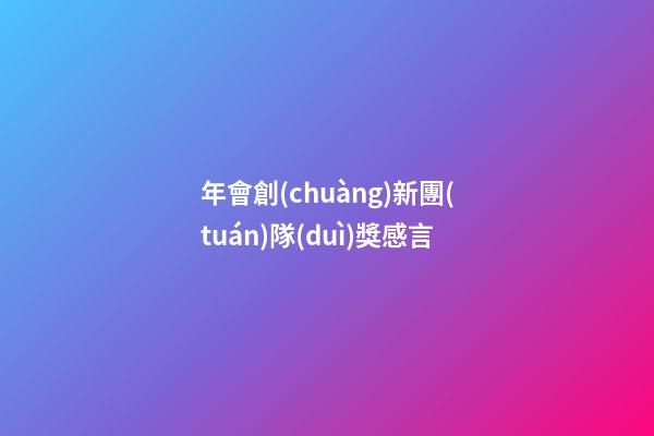 年會創(chuàng)新團(tuán)隊(duì)獎感言