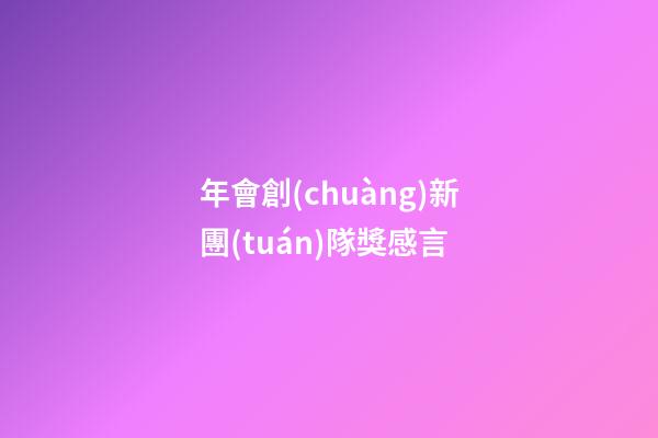 年會創(chuàng)新團(tuán)隊獎感言