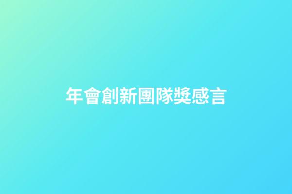年會創新團隊獎感言
