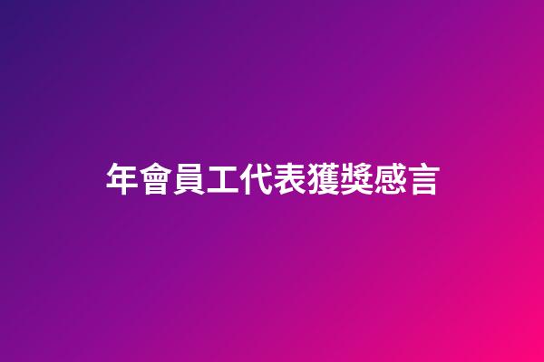 年會員工代表獲獎感言