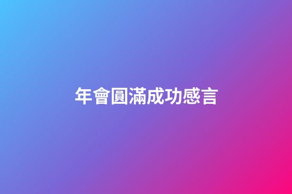 年會圓滿成功感言