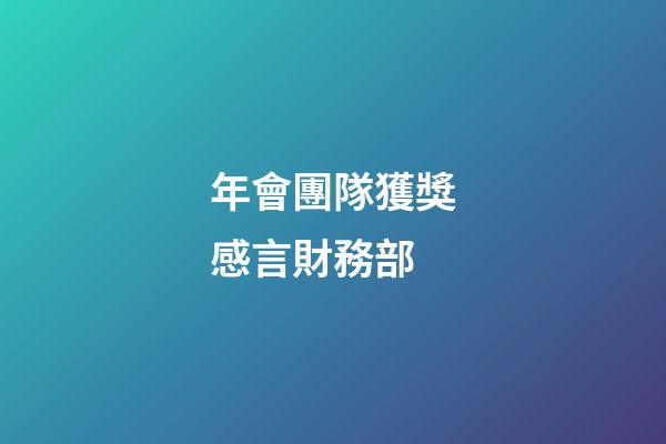 年會團隊獲獎感言財務部