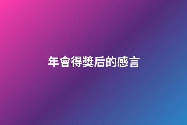 年會得獎后的感言
