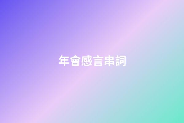 年會感言串詞