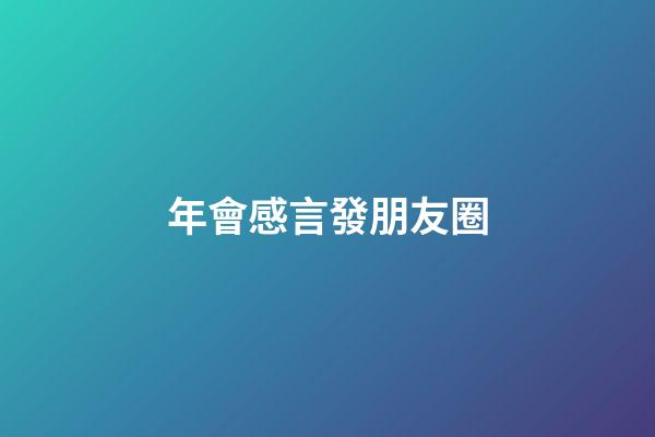 年會感言發朋友圈