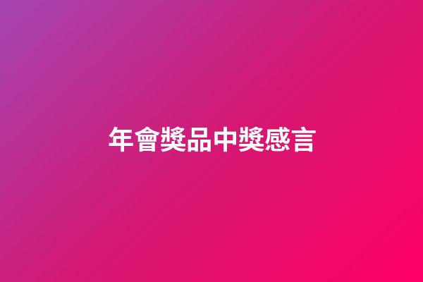 年會獎品中獎感言