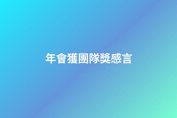 年會獲團隊獎感言