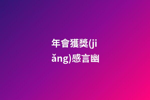 年會獲獎(jiǎng)感言幽