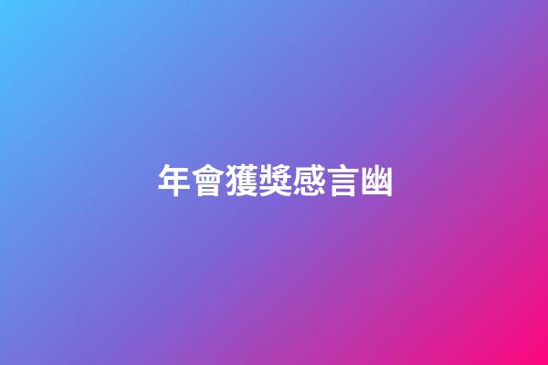 年會獲獎感言幽