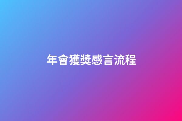 年會獲獎感言流程