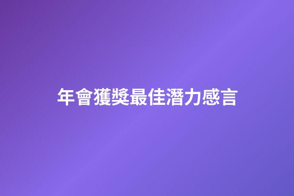 年會獲獎最佳潛力感言