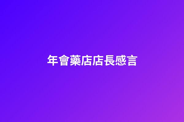 年會藥店店長感言
