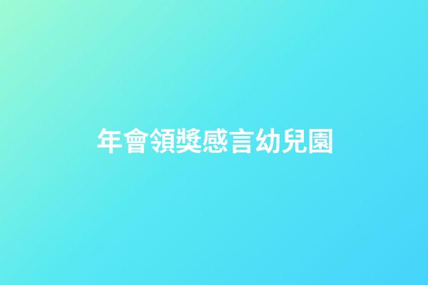 年會領獎感言幼兒園