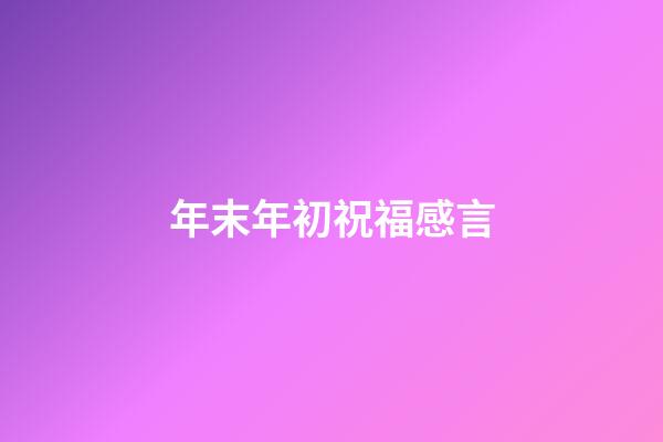 年末年初祝福感言