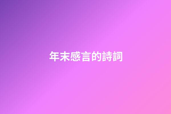 年末感言的詩詞