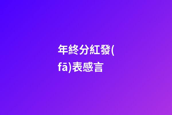 年終分紅發(fā)表感言