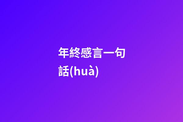 年終感言一句話(huà)