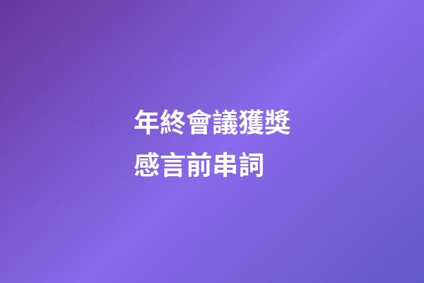 年終會議獲獎感言前串詞