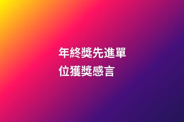 年終獎先進單位獲獎感言