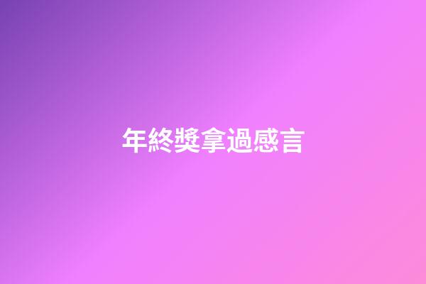年終獎拿過感言