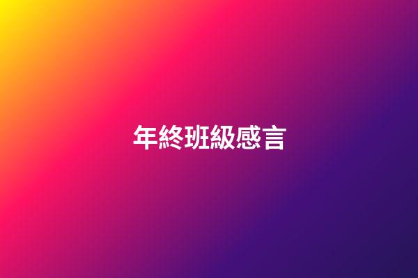 年終班級感言
