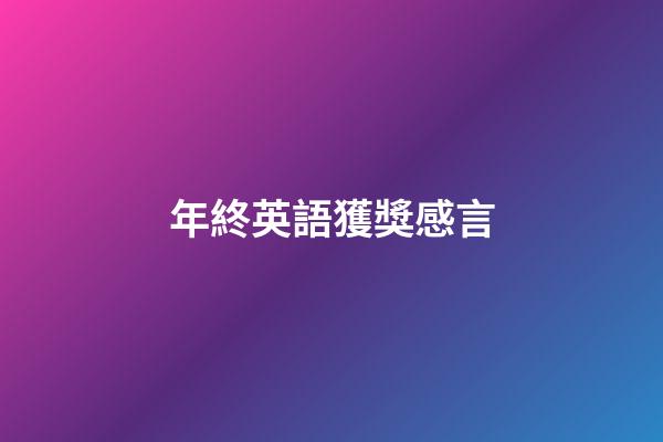 年終英語獲獎感言