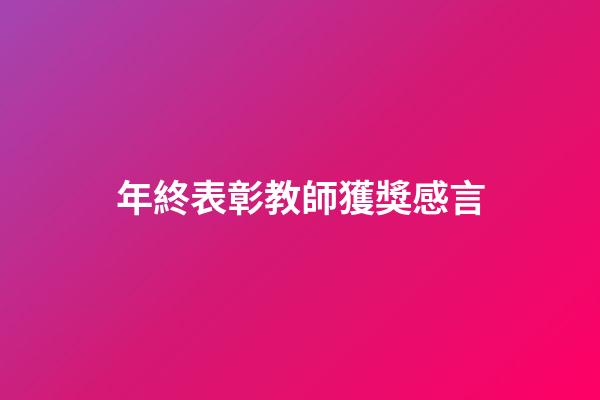 年終表彰教師獲獎感言