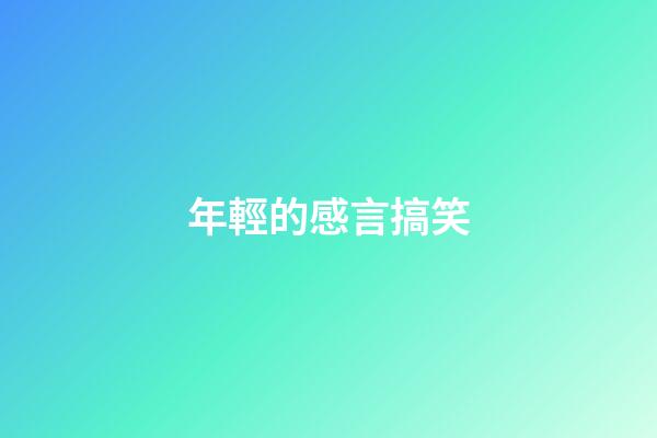 年輕的感言搞笑
