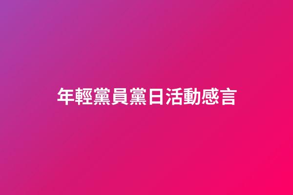 年輕黨員黨日活動感言