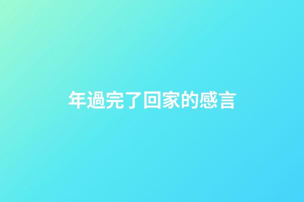 年過完了回家的感言
