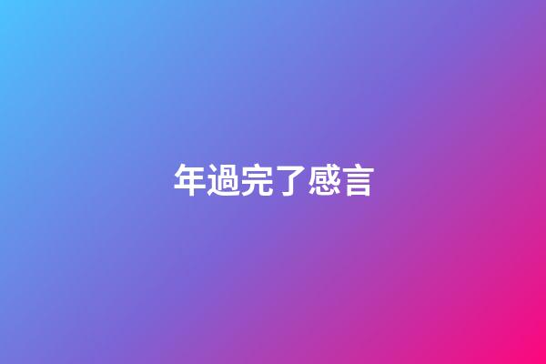 年過完了感言
