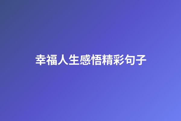 幸福人生感悟精彩句子