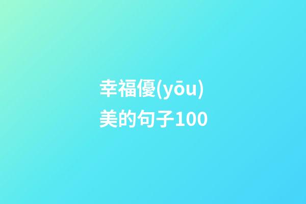 幸福優(yōu)美的句子100