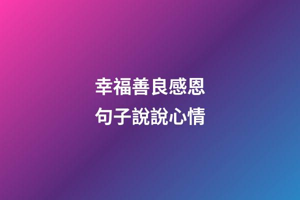幸福善良感恩句子說說心情