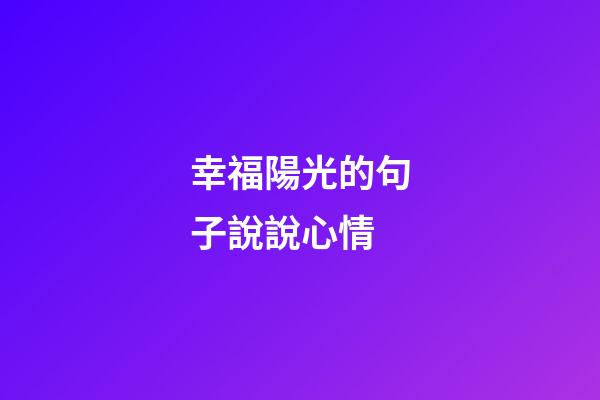 幸福陽光的句子說說心情