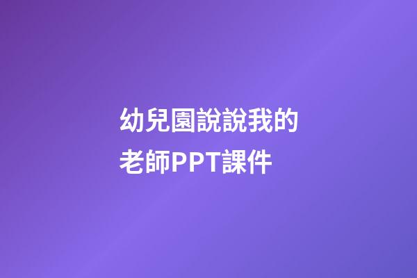 幼兒園說說我的老師PPT課件
