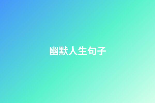 幽默人生句子