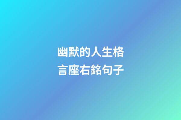 幽默的人生格言座右銘句子