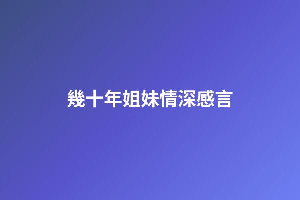 幾十年姐妹情深感言