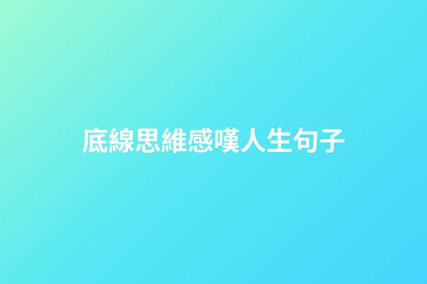 底線思維感嘆人生句子