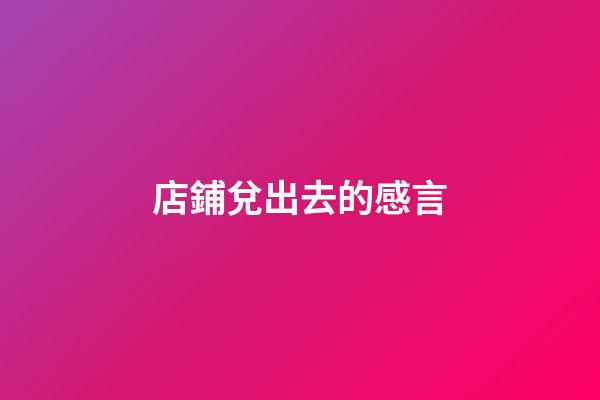 店鋪兌出去的感言