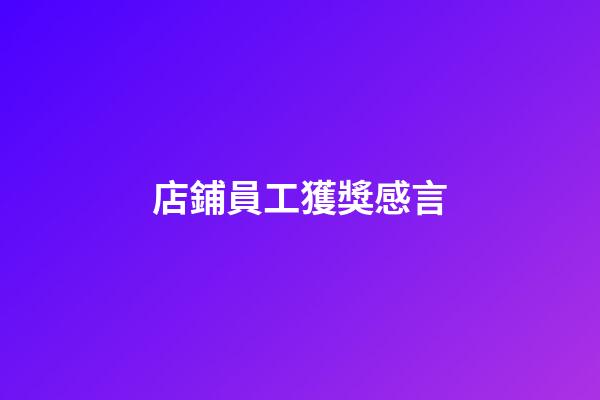 店鋪員工獲獎感言