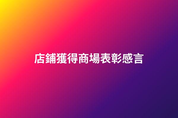 店鋪獲得商場表彰感言