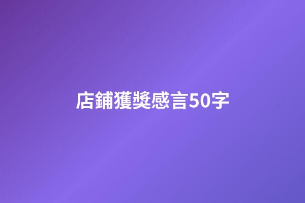 店鋪獲獎感言50字