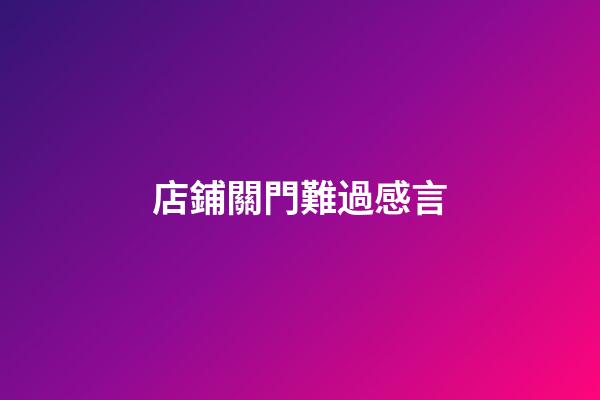 店鋪關門難過感言