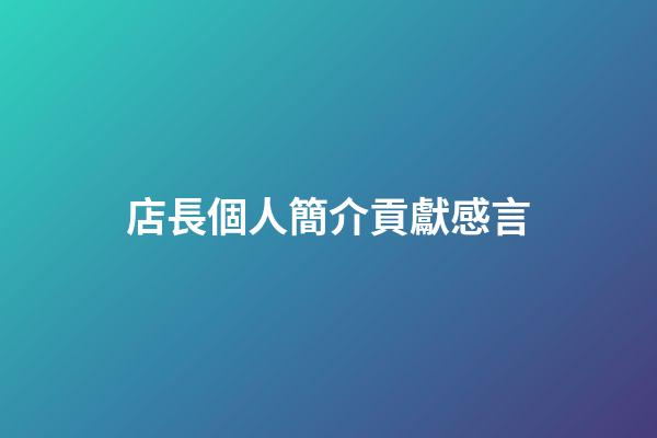 店長個人簡介貢獻感言