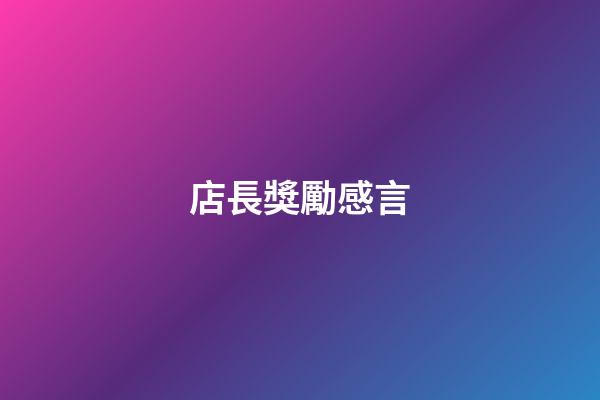 店長獎勵感言